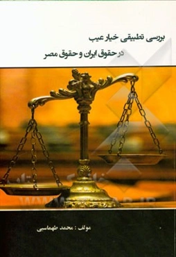 بررسی تطبیقی خیار عیب در حقوق ایران و حقوق مصر