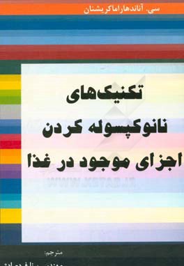 تکنیک‌های نانوکپسوله کردن اجزای موجود در غذا