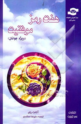 هفت رمز موفقیت (ویژه جوانان