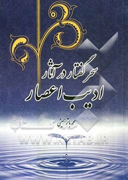 سحر گفتار در آثار ادیب اعصار