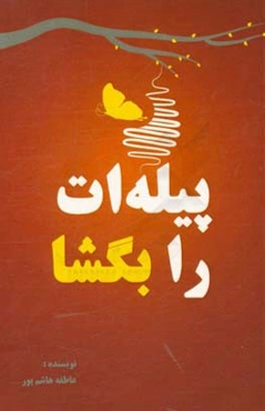 پیله‌ات را بگشا