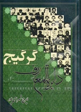 دایره‌المعارف گرگیج