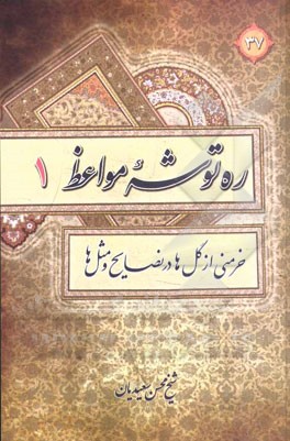 ره‌توشه مواعظ یا خرمنی از گل در نصایح و مثل