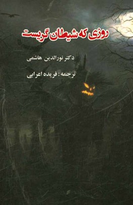 روزی که شیطان گریست