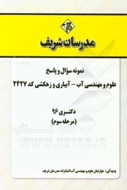 نمونه سوال و پاسخ رشته علوم و مهندسی آب - آبیاری و زهکشی کد (2427) دکتری 96 (مرحله سوم)