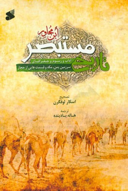 تاریخ مستبصر: ابن مجاور (آداب و رسوم و جغرافیای سرزمین یمن، مکه و قسمت‌هایی از حجاز)