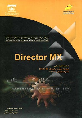 Director MX شاخه کاردانش استاندارد مهارت: رایانه کار Director MX شماره استاندارد 47/ 61 -1
