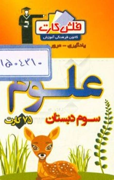 فلش کارت علوم سوم دبستان