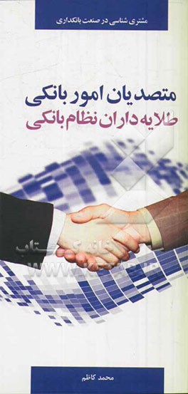 مشتری‌شناسی در صنعت بانکداری، متصدیان امور بانکی، طلایه‌داران نظام بانکی