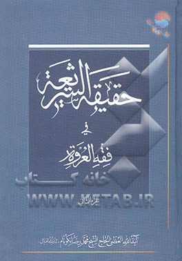 حقیقه الشریعه فی فقه العروه