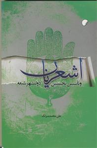 اشعریان و تاسیس نخستین دولتشهر شیعه