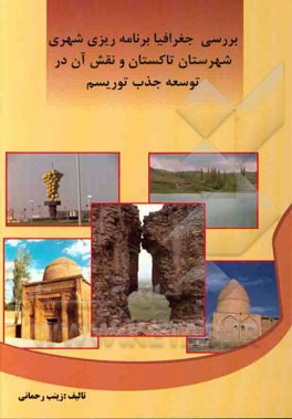 بررسی جغرافیا برنامه‌ریزی شهری تاکستان و نقش آن در توسعه جذب توریسم
