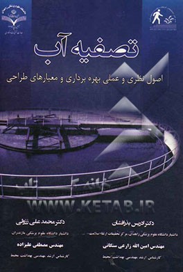 تصفیه آب: اصول نظری و عملی بهره‌برداری و معیارهای طراحی