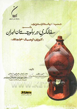 سفالگری در بلوچستان ایران (کلپورگان - کوهمیتگ - هولنچکان)