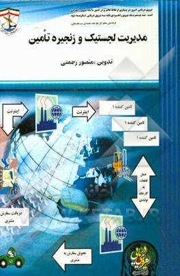 مدیریت لجستیک زنجیره تامین