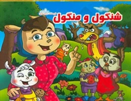 شنگول و منگول