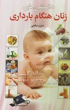 دانستنی‌های زنان "هنگام بارداری"