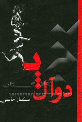 نمایشنامه دوآل پا