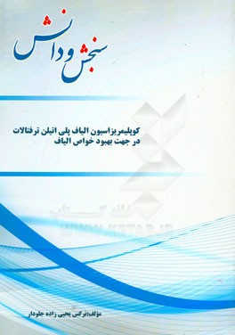 کوپلیمریزاسیون الیاف پلی اتیلن ترفتالات در جهت بهبود خواص الیاف