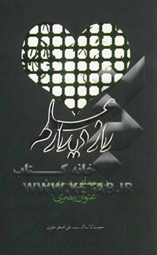 راز دیدار علم: دریچه‌ای به حدیث "عنوان بصری"