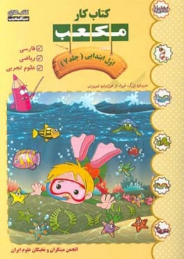 کتاب کار مکعب اول ابتدایی: فارسی - ریاضی - علوم تجربی