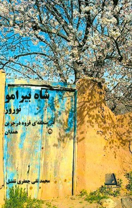 "شاه بیرامو" نوروز در منطقه‌ی قروه درگزین "همدان"