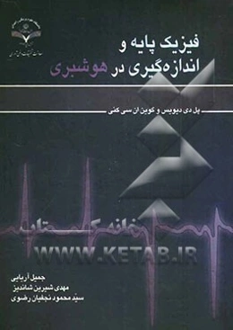 فیزیک پایه و اندازه‌گیری در هوشبری