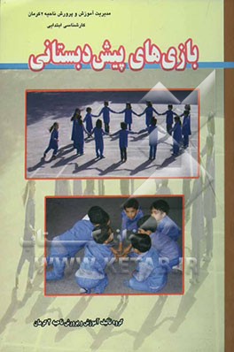 بازی‌های پیش‌دبستانی