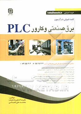 کلید قبولی در آزمون برق صنعتی و کارور PLC