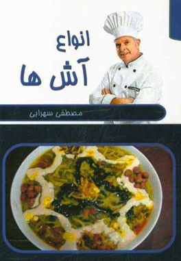 انواع آش‌ها