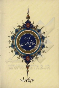 کلیات مفاتیح الجنان