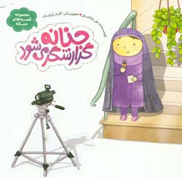 حنانه گزارشگر می‌شود