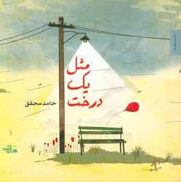 مثل یک درخت