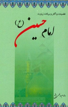 فضیلت و آثار و برکات زیارت امام حسین (ع)