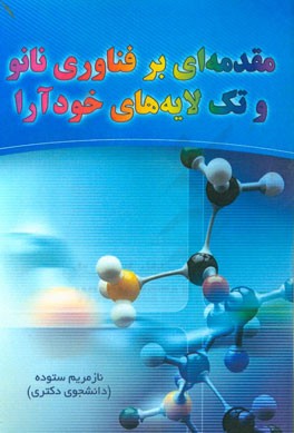 مقدمه‌ای بر فناوری نانو و تک لایه‌های خودآرا