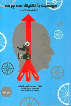 موفقیت با تکنیک سه‌‌‌چرخه