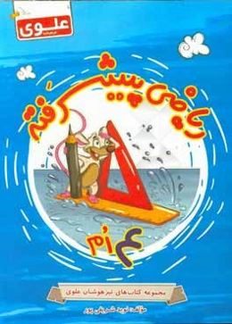 ریاضی پیشرفته چهارم