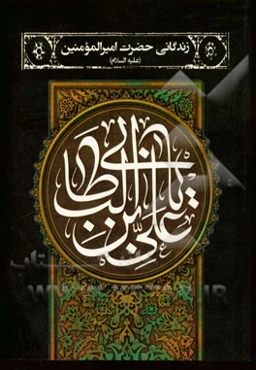 زندگانی حضرت امیرالمومنین علی (ع)