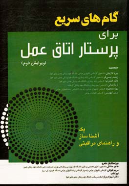 گام‌های سریع برای پرستار اتاق عمل: یک آشناساز و راهنمای مراقبتی