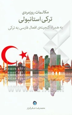 مکالمات روزمره‌ی ترکی استانبولی: اولین کتاب ترکی دارای اصطلاحات تخصصی در ایران
