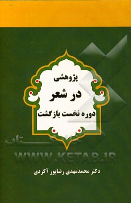 پژوهشی در شعر دوره نخست بازگشت