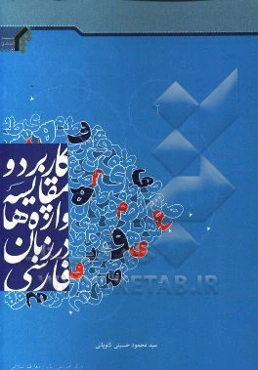 کاربرد و مقایسه واژه‌ها در زبان فارسی