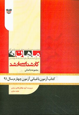 کتاب آزمون علوم باغبانی آزمون چهارم سال 91: مجموعه باغبانی