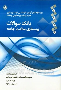 بانک سوالات پرستاری سلامت جامعه