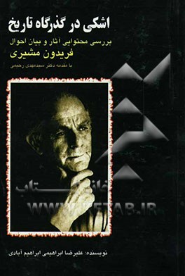 اشکی در گذرگاه تاریخ (بررسی محتوایی آثار و بیان احوال فریدون مشیری