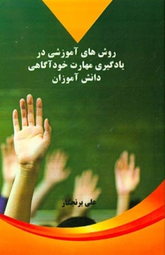 روش‌های آموزش در یادگیری مهارت خودآگاهی دانش‌آموزان