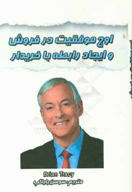 اوج موفقیت در فروش خرد و کلان و ایجاد رابطه با خریدار: قابل استفاده در تجارت داخلی و بین‌اللمللی
