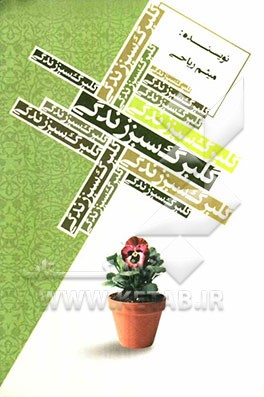 گلبرگ سبز زندگی