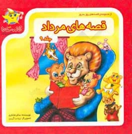 قصه‌های مرداد