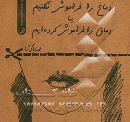 دماغ را فراموش نکنیم یا دماق را فراموش کرده‌ایم؟